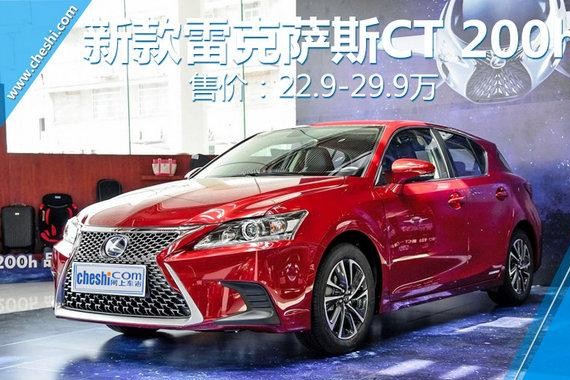 雷克萨斯新CT200h正式上市 售价22.9万元起
