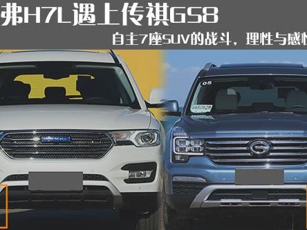 当哈弗H7L遇上传祺GS8，理性与感性的对决！