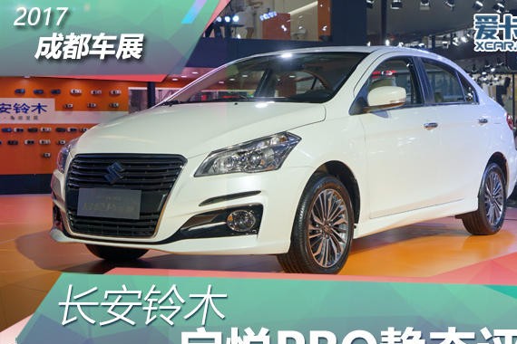 2017成都车展 长安铃木启悦PRO静态评测