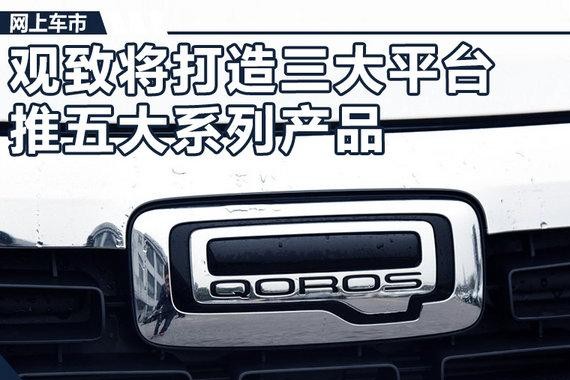 观致将打造三大平台 推电动车等5大系列产品