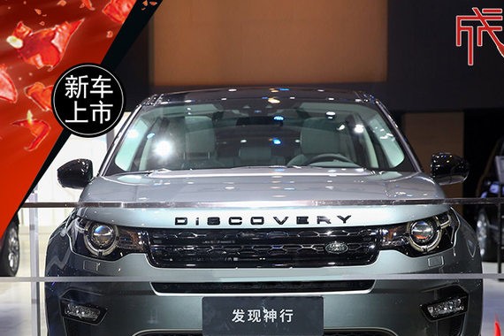 路虎新揽胜极光/发现神行上市 35.8万起