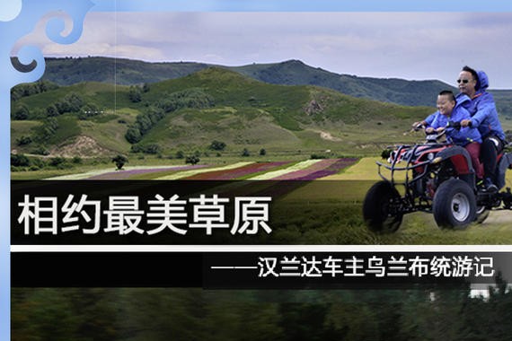 相约最美草原 汉兰达车主乌兰布统游记