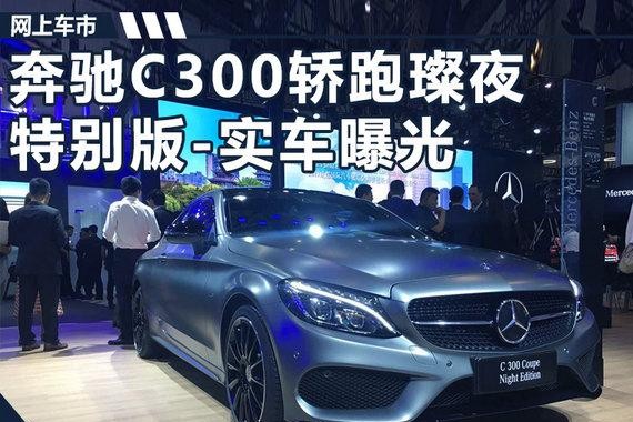 奔驰C300璨夜特别版实车曝光 增专属夜光套件