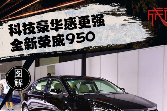科技豪华感更强 成都车展实拍新荣威950
