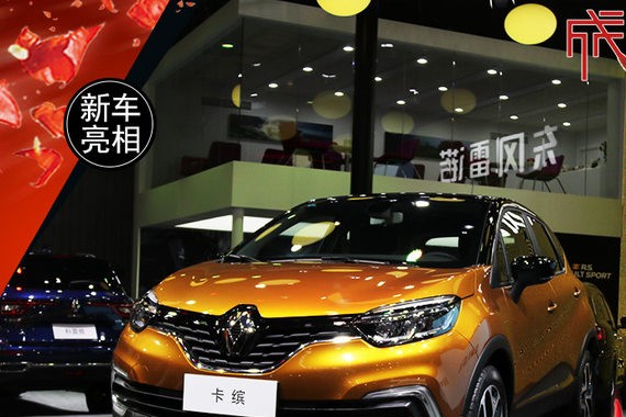 雷诺新卡缤国内首度亮相 将于年底上市
