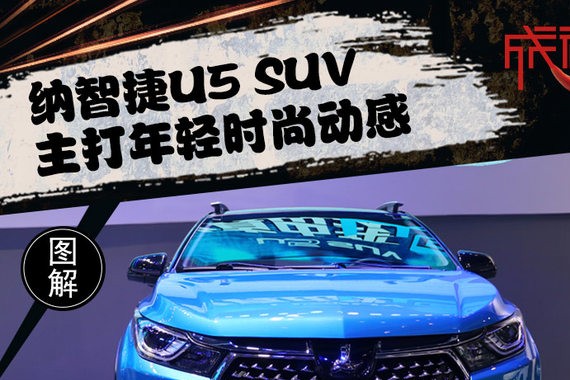 主打年轻时尚动感 实拍纳智捷U5 SUV