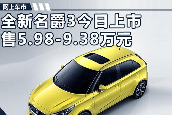 全新名爵3上市搭1.3L/1.5L引擎 售5.98-9.38万元