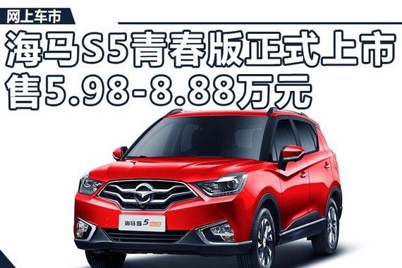 海马S5青春版SUV正式上市 售5.98-8.88万元