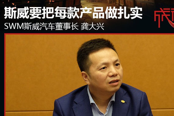 龚大兴：斯威要把每一款产品都做扎实