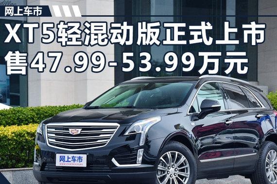 凯迪拉克XT5轻混动版正式上市 售47.99-53.99万元
