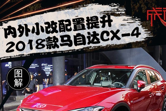 内外小改配置提升实拍2018款马自达CX-4