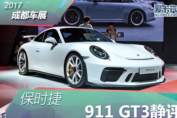2017成都车展 保时捷911 GT3 静态评测