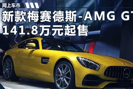 新款梅赛德斯-AMG GT正式上市 141.8万元起售