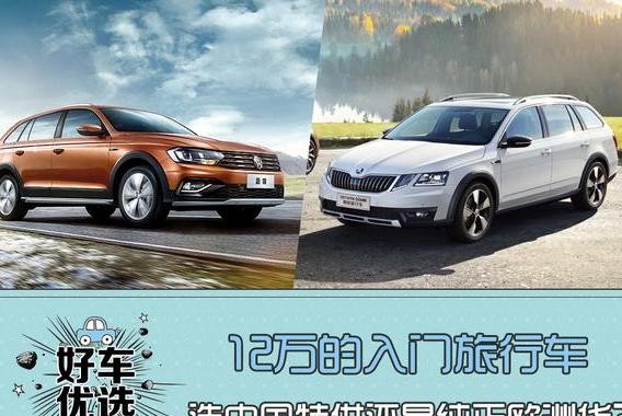 12万的入门旅行车，选中国特供还是纯正欧洲货？