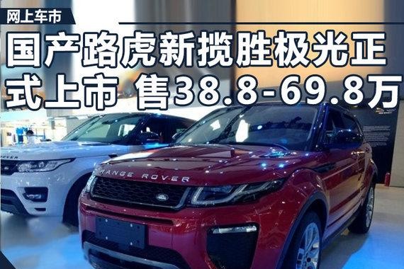 国产路虎新揽胜极光正式上市 售38.8-69.8万元