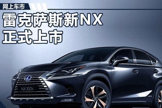 雷克萨斯新NX现已正式上市 售31.8-56.9万元