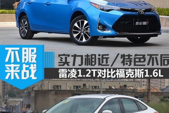 实力相近/特色不同 雷凌1.2T对比福克斯1.6L