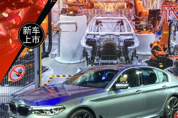 全新宝马5系标轴版上市 售46.58万元起
