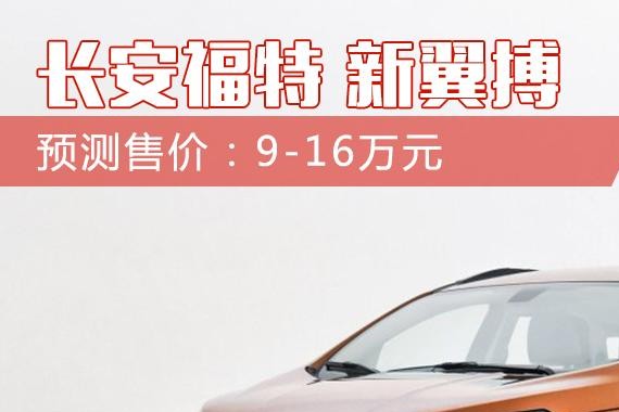 9万起+独立悬挂+四驱！福特这款小型SUV到底怎么样