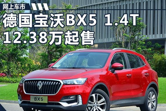 德国宝沃BX5 1.4T正式上市 12.38-15.58万元