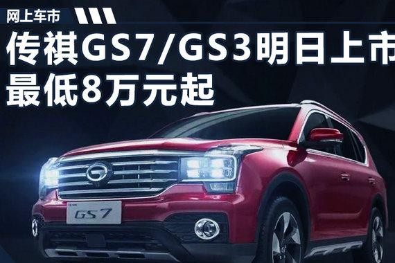 广汽传祺GS7/GS3明日正式上市 最低8万元起