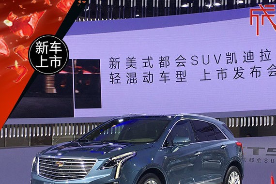 凯迪拉克混动XT5正式上市 售47.99万起