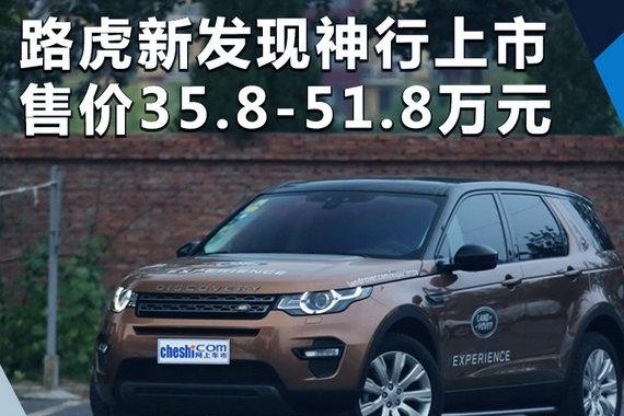 路虎新发现神行正式上市 售价35.8-51.8万元