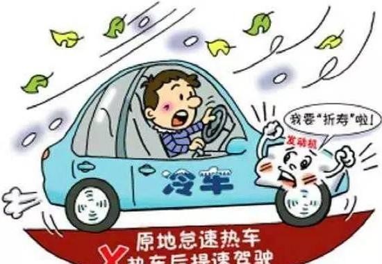 谣言终结者—冬天原地怠速热车等于是绝对禁止的！