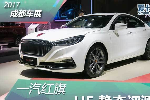 2017成都车展 一汽红旗H5车型静态评测