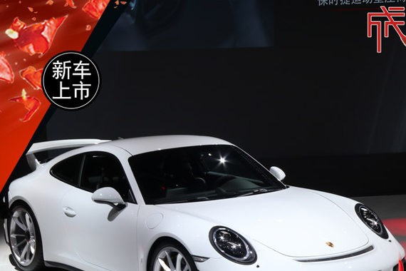 保时捷新911 GT3正式上市 售202.8万元