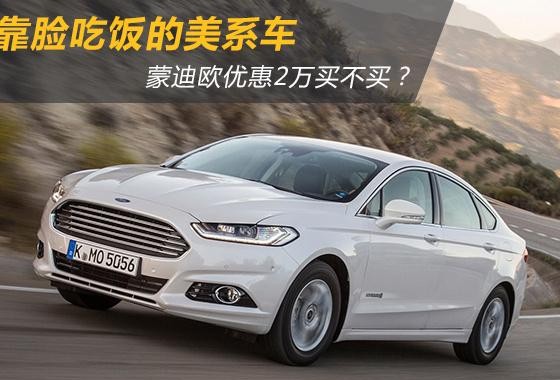 靠脸吃饭的美系B级车 蒙迪欧降价2万买不买？