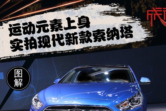 运动元素上身 实拍北京现代新款索纳塔