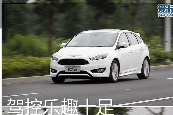 驾控乐趣十足 体验福克斯EcoBoost180