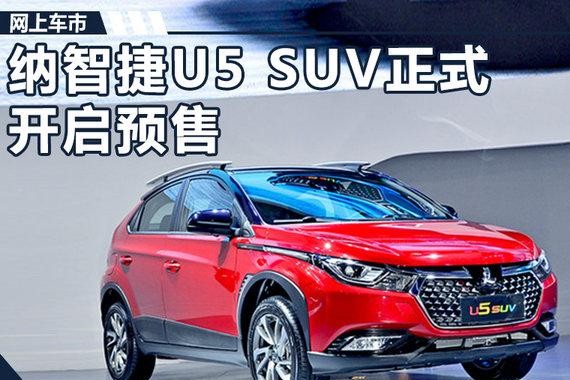 纳智捷U5 SUV正式开启预售 7.58-10.38万元