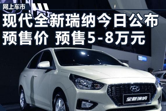 现代全新瑞纳今日公布预售价 预计售价5-8万元
