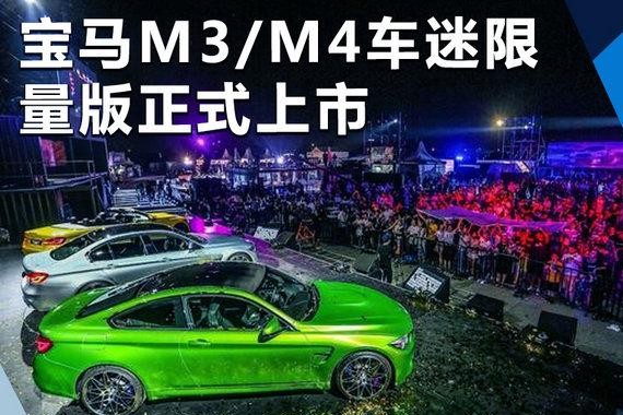 宝马M3/M4车迷限量版正式上市 106.8万起售