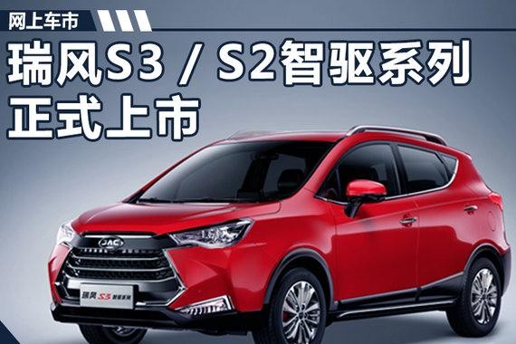 瑞风S3／S2智驱系列正式上市 售5.98-9.58万