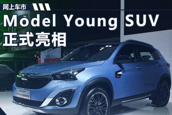 观致Model Young SUV首发 竞争上汽荣威RX3