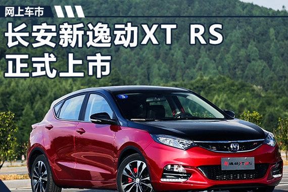 长安新逸动XT RS现已正式上市 8.89-9.69万元