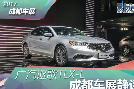 2017成都车展 讴歌TLX-L量产版静态评测
