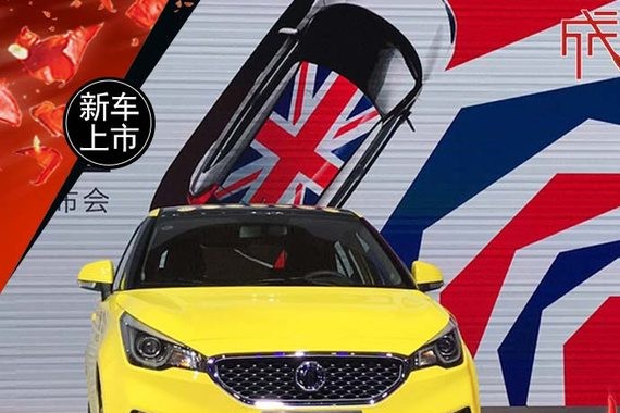 新款名爵MG3正式上市 售5.98-9.38万元