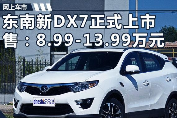 东南新DX7现已正式上市 售8.99-13.99万元