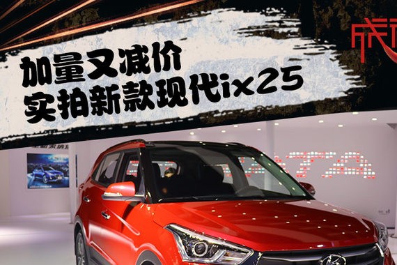 加量又减价 成都车展实拍新款现代ix25