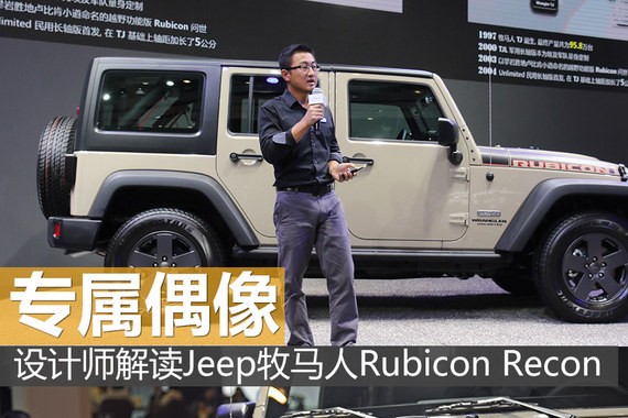 专属偶像 设计师解读牧马人Recon限量版