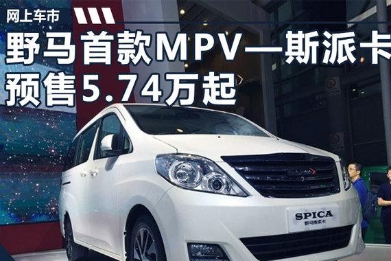 野马首款MPV—斯派卡已开启预售 5.74万元起