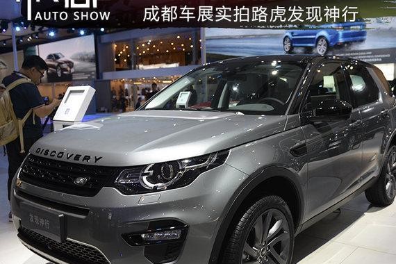 目露凶光的下山虎！成都车展实拍新款发现神行