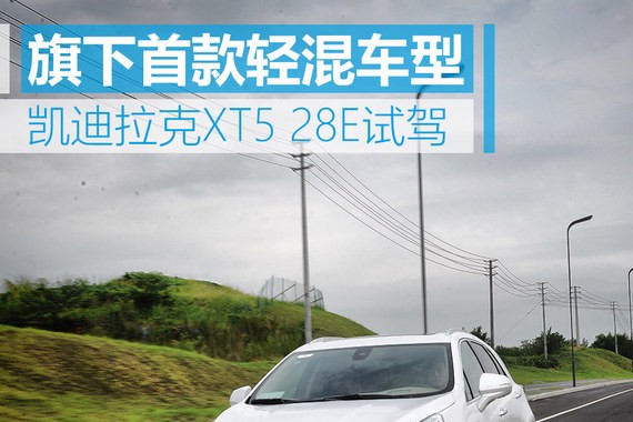 凯迪拉克XT5 28E试驾 旗下首款轻混车型