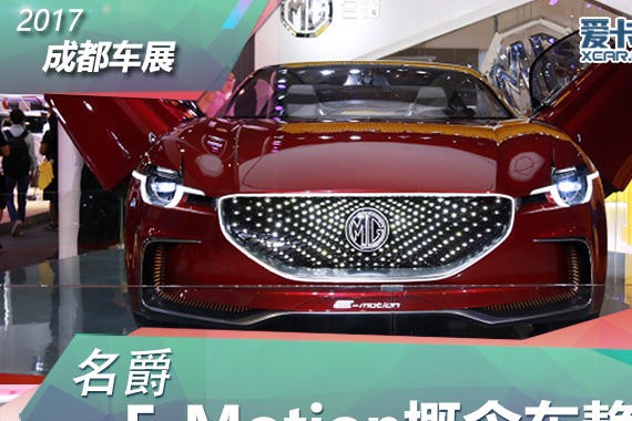 2017成都车展 名爵 E-Motion概念车静评
