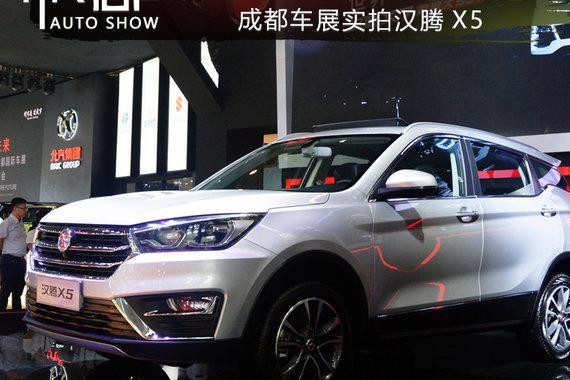十万块的X5怎么样 成都车展实拍汉腾X5 1.5T