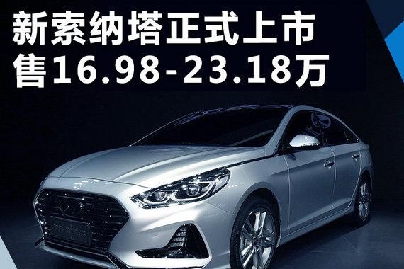 北京现代新索纳塔正式上市 16.98-23.18万元